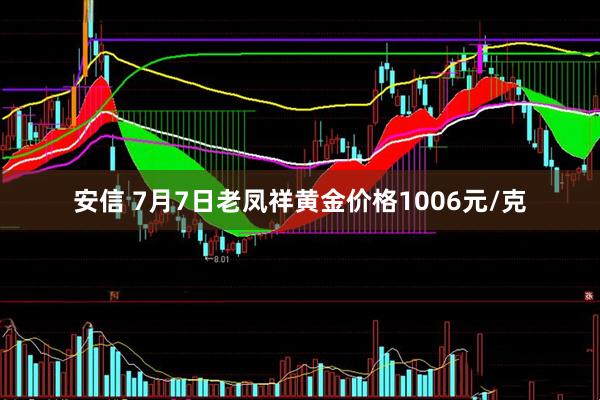 安信 7月7日老凤祥黄金价格1006元/克